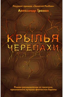 Обложка книги Крылья черепахи, Громов Александр Николаевич