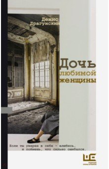 Обложка книги Дочь любимой женщины, Драгунский Денис Викторович