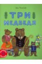Толстой Лев Николаевич Три медведя сказки из лукошка