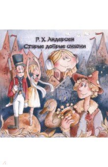 Андерсен Ганс Христиан - Старые добрые сказки (CD)