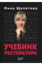 Щепетова Инна Викторовна Учебник ресторатора щепетова и учебник ресторатора