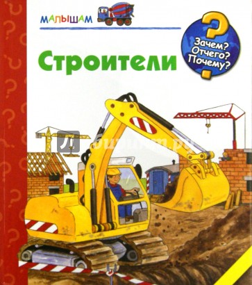 Строители