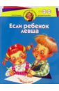 Если ребенок левша. Для детей 4-6 лет - Шелопухо Ольга Анатольевна