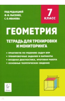 Обложка книги Геометрия. 7 класс. Тетрадь для тренировки и мониторинга, Ольховая Людмила Сергеевна, Коннова Елена Генриевна, Нужа Галина Леонтьевна