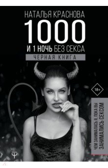 Краснова Наталья Николаевна - 1000 и 1 ночь без секса. Черная книга. Чем занималась я, пока вы занимались сексом