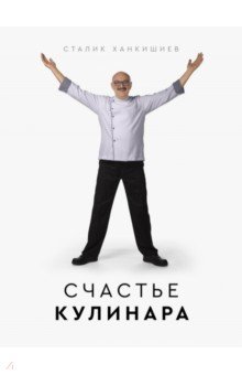 Обложка книги Счастье кулинара, Ханкишиев Сталик