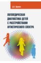 Обложка Логопедическая диагностика детей с расстройствами аутистического спектра