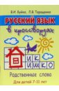 Буйко Валентина Ивановна Русский язык в кроссвордах для детей 7-11 лет