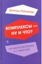 Комплексы - ну и что? Как нам их распознать и с ними жить