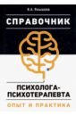 Справочник психолога-психотерапевта. Опыт и практика - Янышева Вера Александровна