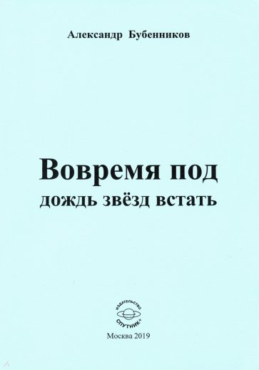 Вовремя под дождь звёзд встать