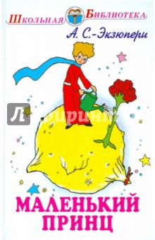 Обложка книги Маленький принц, Сент-Экзюпери Антуан де