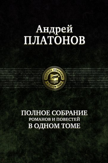 Полное собрание романов и повестей в одном томе