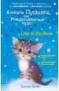 Вебб Холли Котенок Пушинка, или Рождественское чудо вебб холли котёнок пушинка или рождественское чудо