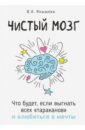 Чистый мозг. Что будет, если выгнать всех тараканов и влюбиться в мечты - Янышева Вера Александровна