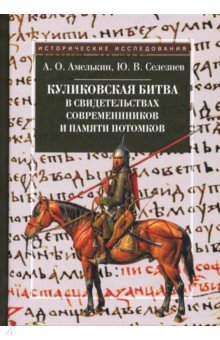 

Куликовская битва в свидетельствах современников и памяти потомков