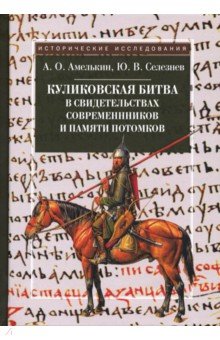 Обложка книги Куликовская битва в свидетельствах современников и памяти потомков, Амелькин Андрей Олегович, Селезнев Юрий Васильевич