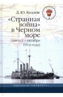 Козлов Денис Юрьевич - "Странная война" в Черном море (август-октябрь 1914 года)