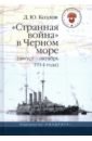 Козлов Денис Юрьевич Странная война в Черном море (август-октябрь 1914 года)
