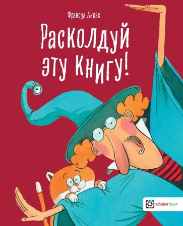 Расколдуй эту книгу!