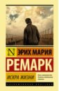 Ремарк Эрих Мария Искра жизни ремарк эрих мария искра жизни