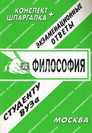 Философия. Экзаменационные ответы.