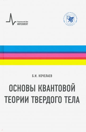 Основы квантовой теории твердого тела. Учебное пособие