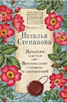 

Древняя магия. Врачевание словом и молитвой. Выпуск 27