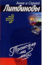Трансфер на небо: Повесть - Литвинова Анна Витальевна, Литвинов Сергей Витальевич