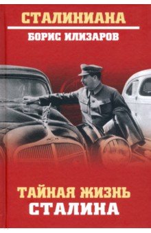 Обложка книги Тайная жизнь Сталина, Илизаров Борис Семенович