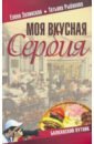 Обложка Моя вкусная Сербия
