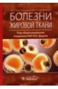 Дедов Иван Иванович, Мельниченко Галина Афанасьевна, Шестакова Марина Владимировна Болезни жировой ткани дедов иван иванович мельниченко галина афанасьевна баркан ариэль основы клинической нейроэндокринологии