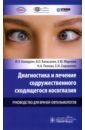 Диагностика и лечение содружественного сходящегося косоглазия у детей. Руководство для врачей - Азнаурян Игорь Эрикович, Баласанян Виктория Олеговна, Маркова Елена Юрьевна