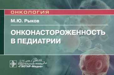 Онконастороженность в педиатрии. Руководство