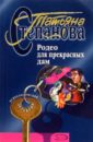 Родео для прекрасных дам: Роман - Степанова Татьяна Юрьевна