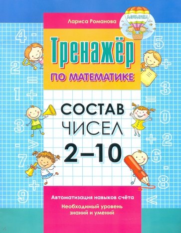 Состав чисел 2-10