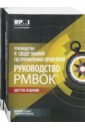 Руководство к своду знаний по управлению проектами. Руководство PMBOK+Аgile. Комплект из 2-х книг