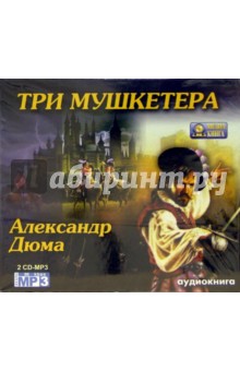 Три мушкетера (CD). Дюма Александр