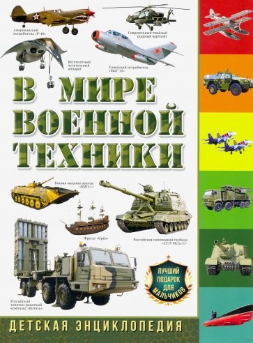 В мире военной техники. Детская энциклопедия