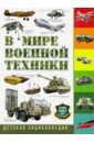 Школьник Юрий Михайлович В мире военной техники. Детская энциклопедия