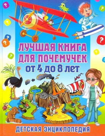 Лучшая книга для почемучек от 4 до 8 л. Детск.энц.