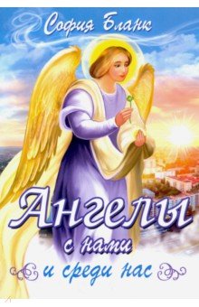 Обложка книги Ангелы с нами и среди нас, Бланк София Михайловна