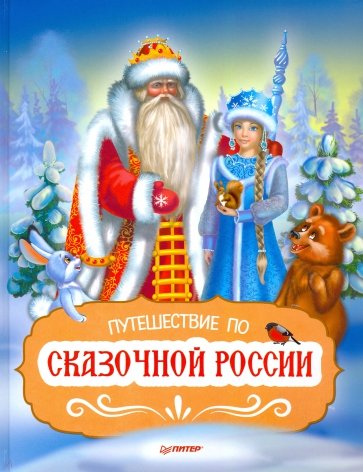 Путешествие по Сказочной России.Путев.д/всей семьи