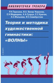 Обложка книги Теория и методика художественной гимнастики. 