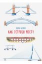 Беляев Роман Как устроен мост? сергеева лилия легендарные мосты истории и легенды о петербургских мостах