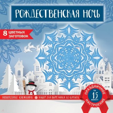 Снежинки из бумаги "Рождественская ночь"