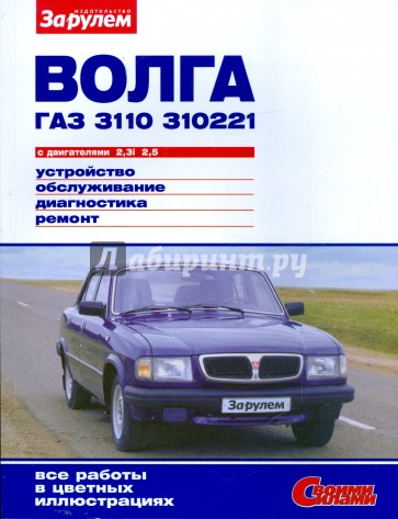 "Волга" ГАЗ-3110, -310221 с двигателями 2,3i; 2,5. Устройство, обслуживание, диагностика, ремонт