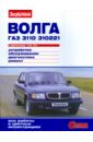 Волга ГАЗ-3110, -310221 с двигателями 2,3i; 2,5. Устройство, обслуживание, диагностика, ремонт