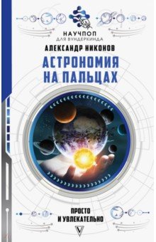 Обложка книги Астрономия на пальцах: просто и увлекательно, Никонов Александр Петрович