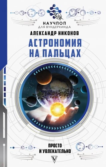 Астрономия на пальцах: просто и увлекательно